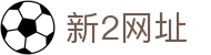 新2网址-新2会员网址-新2最新备用网址-皇冠新2网址